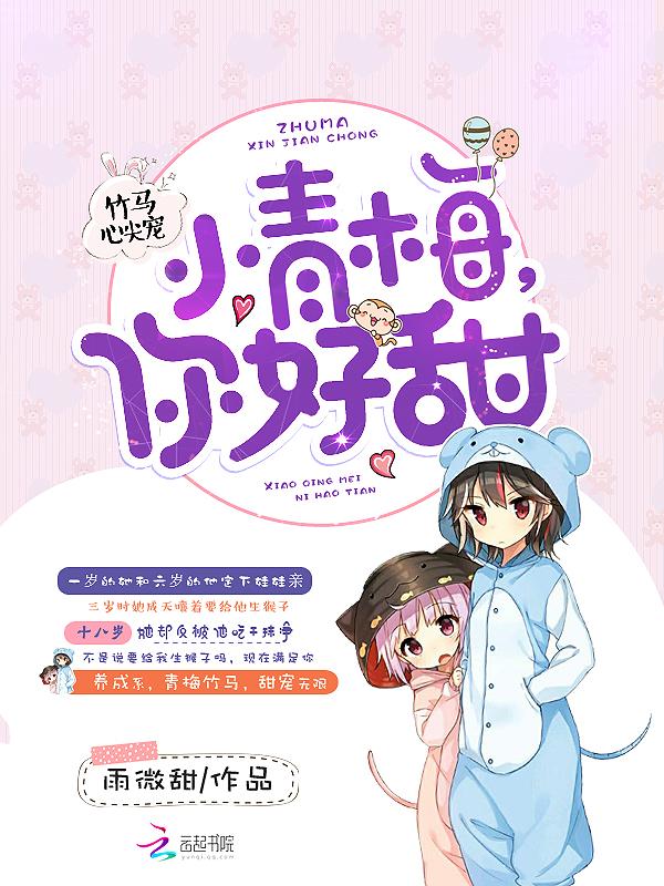 竹马心尖宠小青梅你好甜在哪个软件看