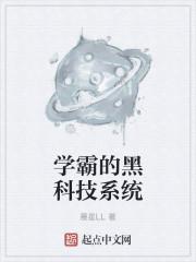 学霸的黑科技系统里有机甲吗