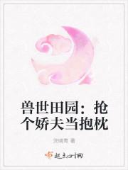 兽世田园抱个娇夫当抱枕