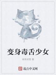 变身毒舌少女未删减版