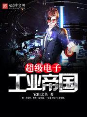 超级电子工业帝国键盘