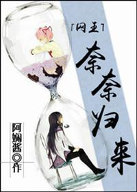 类似于奈奈归来的网王