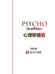 心脏移植性情大变