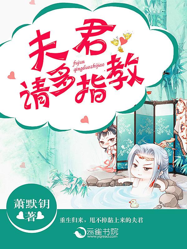 夫君请多指教在线阅读