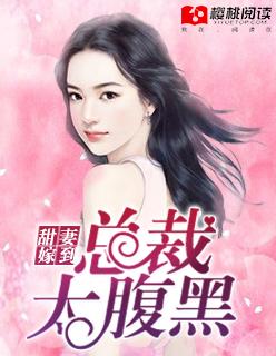 超宠甜妻腹黑总裁难伺候