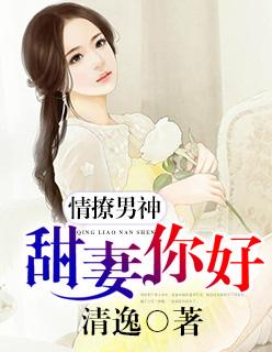 情撩男神甜妻你好 清逸