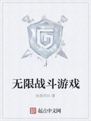 地错无限战斗
