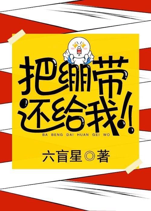 把绷带还给我 类似