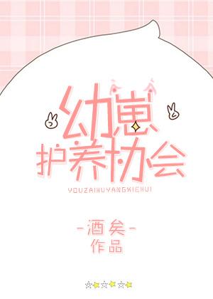 幼崽护养协会全文免费阅读