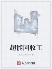 回收小能手