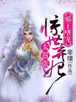 邪王独宠惊世弃妃太嚣张