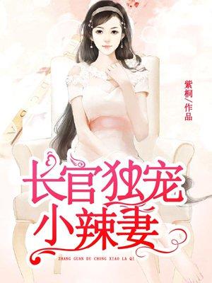 长官独宠小辣妻全文阅读