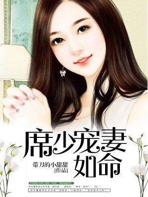 席少宠妻请节制最新章节