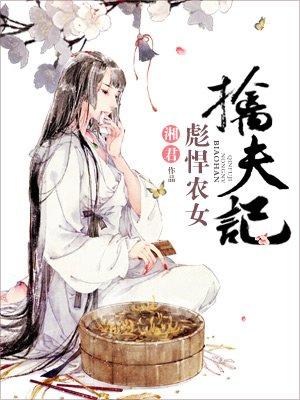 彪悍农女养家日常全文免费阅读...