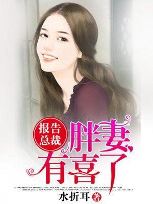 报告总裁胖妻有喜了下册水折耳