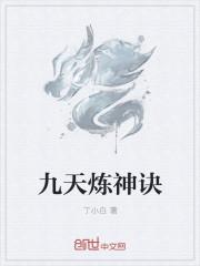 九天炼神诀完整版
