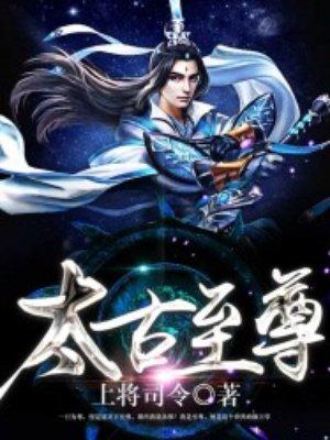 太古至尊女主角推倒顺序