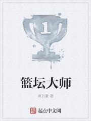 篮球大师 教练