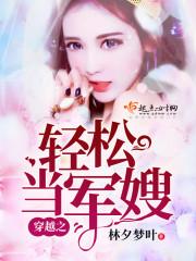 穿越空间之轻松当军嫂