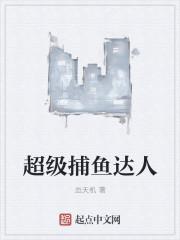 超级捕鱼