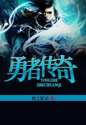 勇者传奇冒险