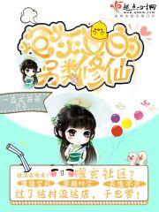 炮灰女的另类修仙路