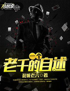 一个老千的自述 小六