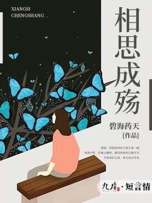 相思成殇全诗原文