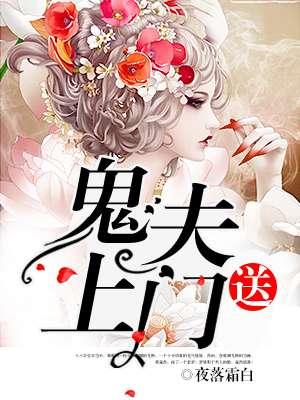 鬼夫找上门免费全文
