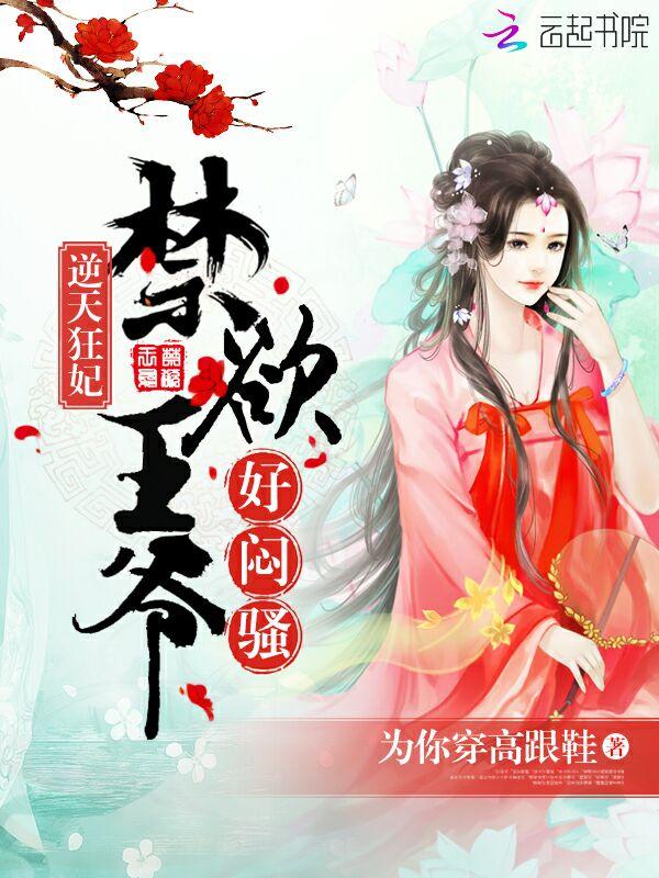 逆天狂妃王爷别翻我牌子全文免费阅读叶不言
