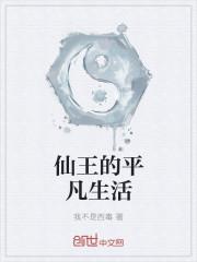 仙王的曰常生活第四季免费