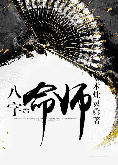 八字命师点顶免费阅读