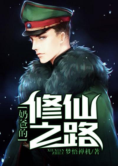 奶爸修仙之路txt