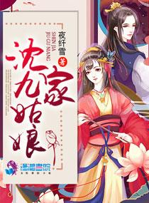 沈家九姑娘 笔趣阁