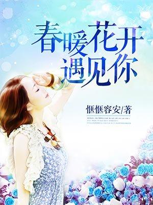 春暖花开遇见你晚会视频