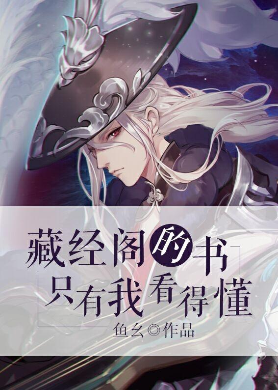 藏经阁的书只有我看得懂txt