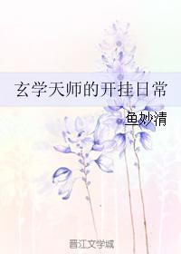 玄学天师的开挂日常笔趣阁