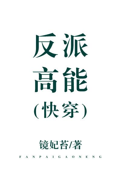 反派高分