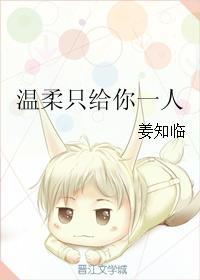 温柔只给你歌曲原唱