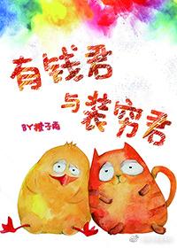 有钱君与装穷君广播剧
