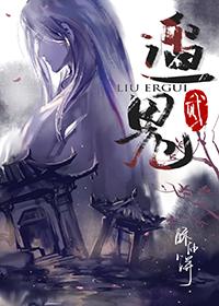 遛2鬼+番外