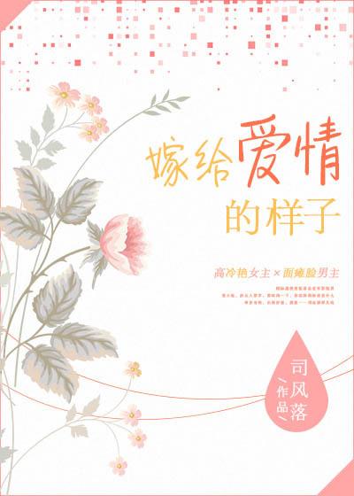 嫁给爱情的说说怎么说