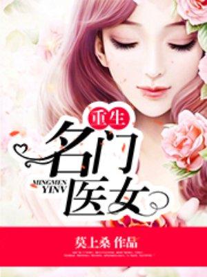 重生之名门医妃