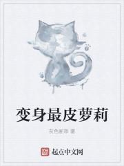 变身最皮少女