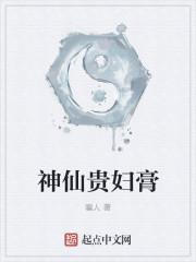 神仙贵妇膏真的那么好吗