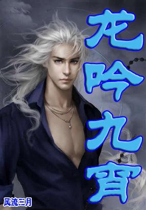 龙吟九宵大夏第一战尊