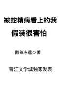 被蛇精病看上的我假装很害怕夸克