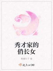 秀才家的俏长女隽卷叶子