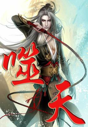 噬天大帝