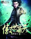 傲世帝尊完整版